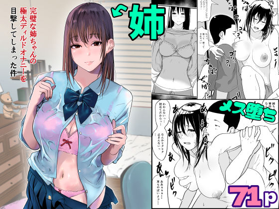 d_228544【エロ漫画試し読み】完璧な姉ちゃんの極太ディルドオナニーを目撃してしまった件 | ぱるぷへくしょん