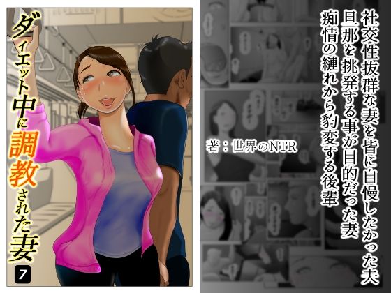 d_234263【エロ漫画試し読み】ダイエット中に調教された妻 第7巻 | NTRの世界