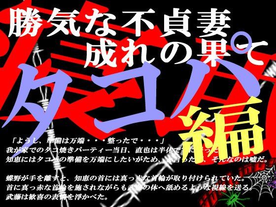 d_236208【エロ漫画試し読み】勝気な不貞妻寝取られ タコ焼きパーティー編 | 狼