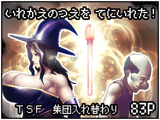 d_237621【エロ漫画試し読み】いれかえのつえをてにいれた! | bekobeko