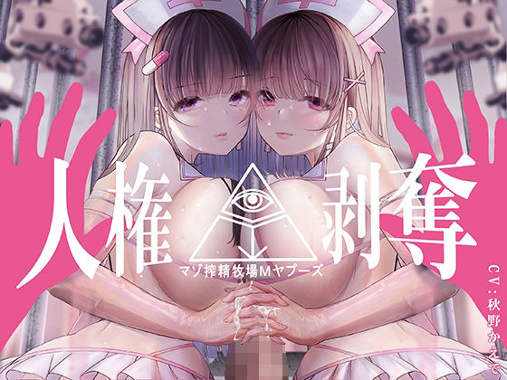 d_238304【エロ漫画試し読み】【FEMDOMディストピア】マゾ搾精牧場Mヤプーズ【事務的マゾ】 | シロイルカ