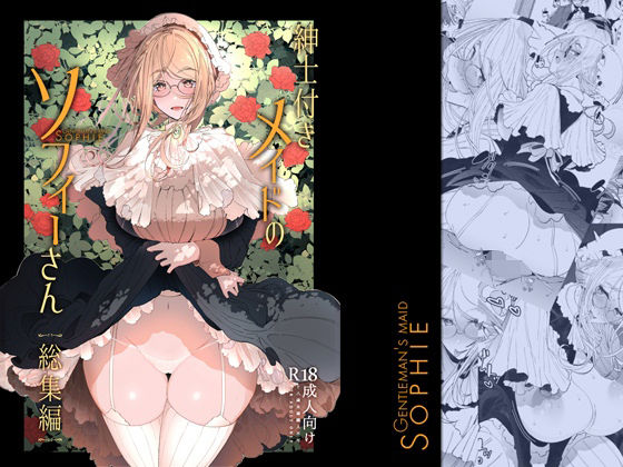 d_239644【エロ漫画試し読み】紳士付きメイドのソフィーさん総集編 1 | めとろのーつ