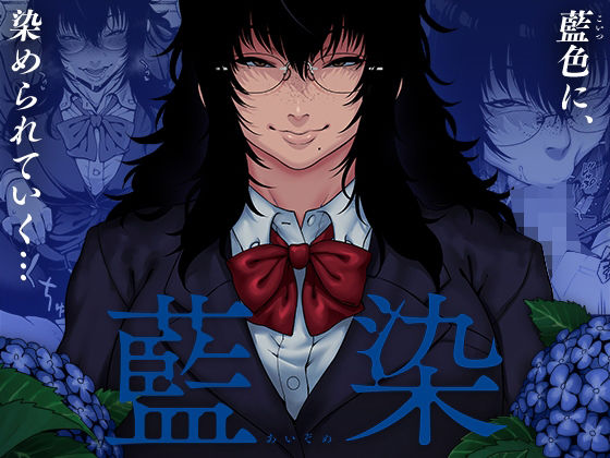 d_239675【エロ漫画試し読み】藍染 | ROJIURA JACK