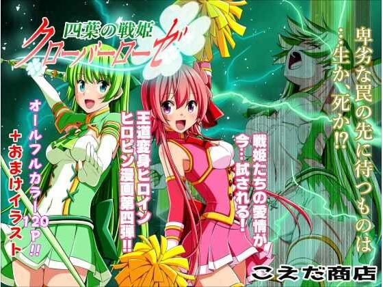 d_240462【エロ漫画試し読み】四葉の戦姫クローバーローゼ 第四話 | こえだ商店
