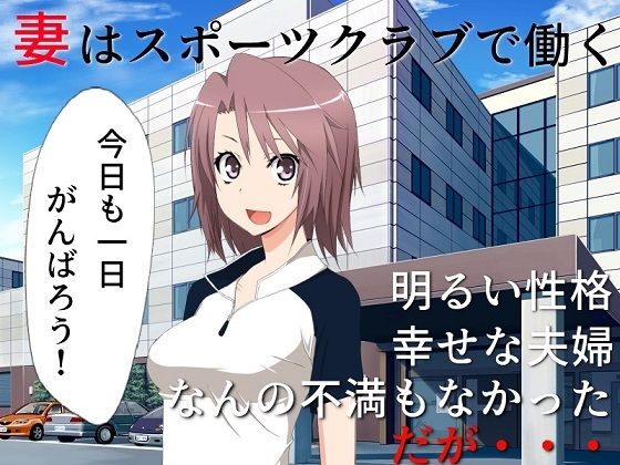 d_241058【エロ漫画試し読み】巨乳妻催●NTR……を妻と鑑賞 撮られてしまった寝取られ動画を、正気に戻った君とふたりで鑑賞する | 佐伯ヤドロク