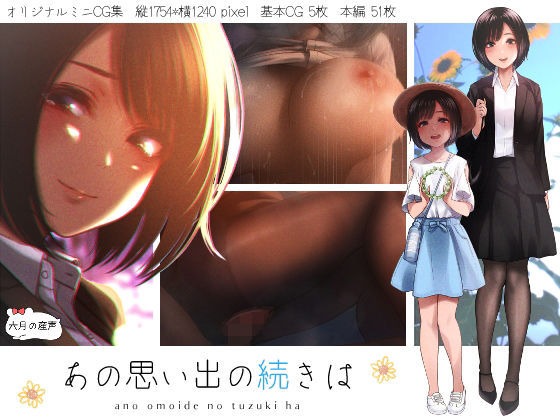 d_241476【エロ漫画試し読み】あの思い出の続きは | 六月の産声