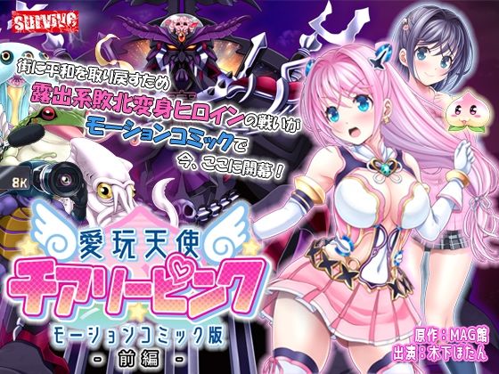 d_241841【エロ漫画試し読み】愛玩天使 チアリーピンク モーションコミック版(前編) | survive