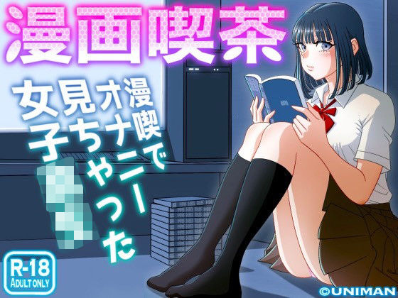 d_242920【エロ漫画試し読み】漫画喫茶 | うにまん