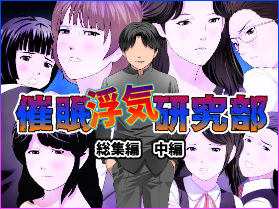 d_244825【エロ漫画試し読み】催●浮気研究部 総集編 中編 | サークルENZIN