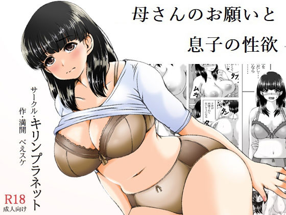 d_247205【エロ漫画試し読み】母さんのお願いと息子の性欲 | キリンプラネット