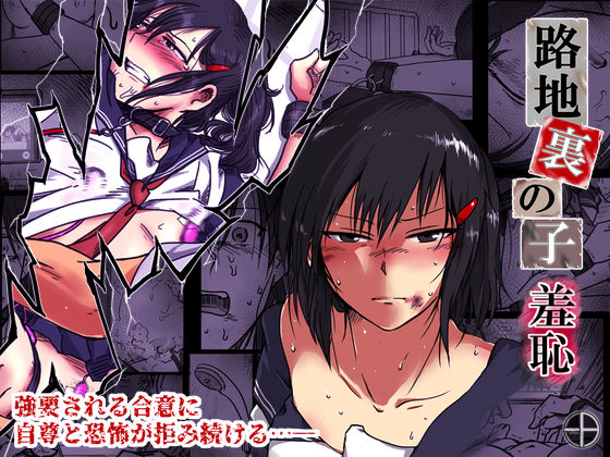 d_248882【エロ漫画試し読み】路地裏の子 -羞恥- | -A