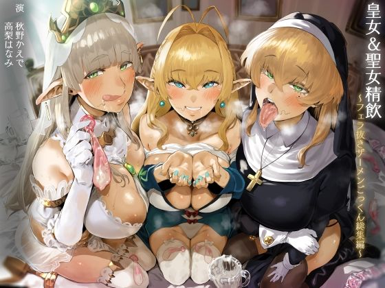 d_249915【エロ漫画試し読み】【FANZA限定】皇女&聖女精飲〜フェラ抜きザーメンごっくん総集編〜 | こむらがえり