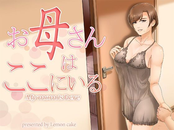 d_253602【エロ漫画試し読み】お母さんはここにいる | レモンケーキ