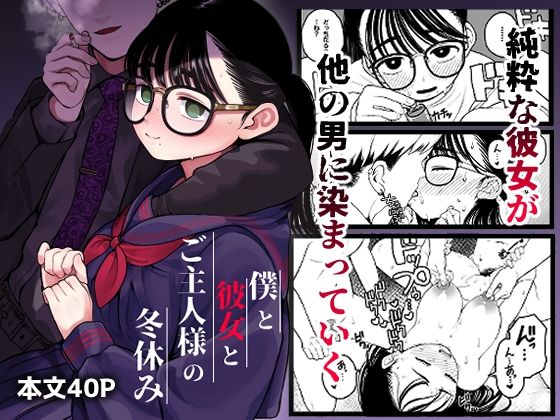 d_255780【エロ漫画試し読み】僕と彼女とご主人様の冬休み | どちゃくそはっぴー!