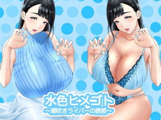 d_256305【エロ漫画試し読み】水色ヒメゴト?潮吹きライバーの誘惑? | もりとん