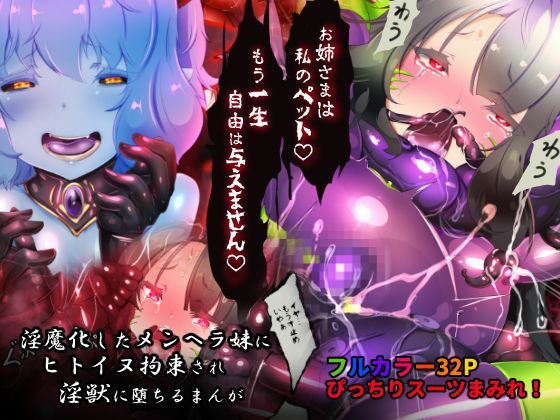 d_257455【エロ漫画試し読み】サキュバス化したメンヘラ妹ちゃんに拉致られてメス犬化調教されるまんが〜ヒトイヌ魔界ペットライフ〜 | やせうまロール