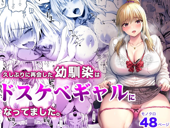 d_257526【エロ漫画試し読み】久しぶりに再会した幼馴染はドスケベギャルになってました。 | カマキリファーム