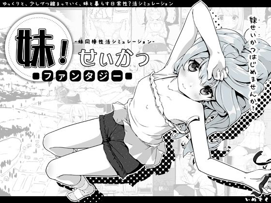 d_258619【エロ漫画試し読み】妹!せいかつ〜ファンタジー〜 | いぬすく