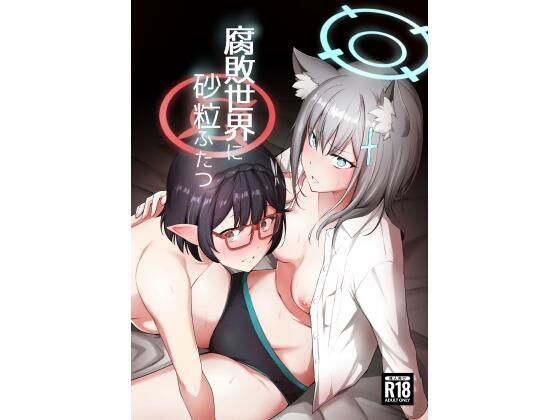 d_261249【エロ漫画試し読み】腐敗世界に砂粒ふたつ | yellowcotton