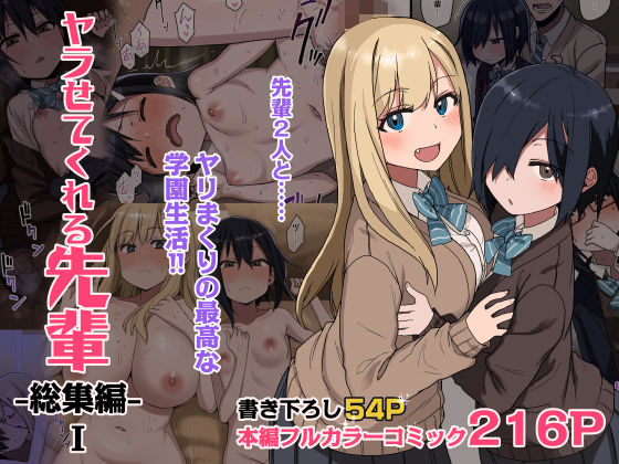 d_264832【エロ漫画試し読み】ヤラせてくれる先輩 総集編 I | アレクササンダー