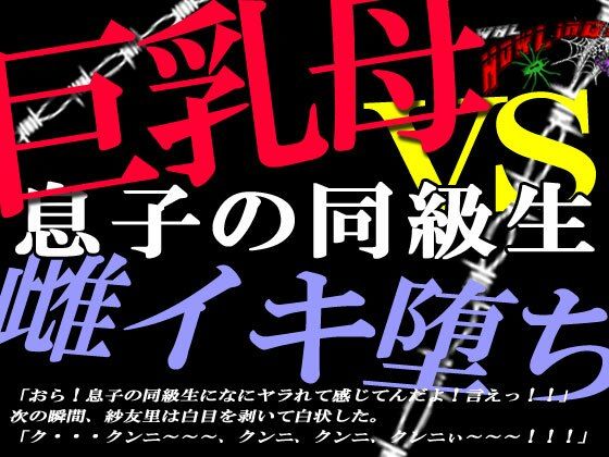 d_265102【エロ漫画試し読み】巨乳ママ紗友里さん絶体絶命! 男勝りなムチムチ母がクラスメイトに狙われた結果、雌イキ堕ちの瞬間に立ち会うハメになっったけど、そこにはそれを望んでいた自分がいたという | 狼