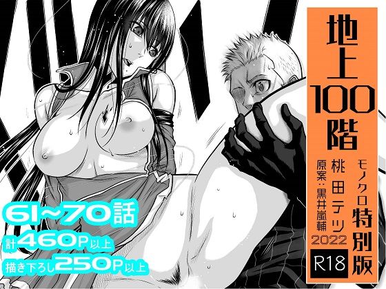 d_266711【エロ漫画試し読み】『地上100階』特別版セット【7】61〜70話 | 桃田テツ@『地上100階』