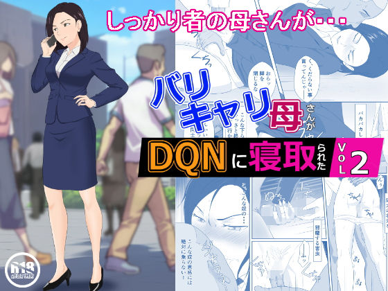 d_270246【エロ漫画試し読み】バリキャリ母さんがDQNに寝取られた vol2 | 紀山ハル