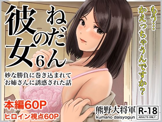 d_272483【エロ漫画試し読み】彼女のねだん6 妙な勝負に巻き込まれてお姉さんに誘惑された話 | 熊野大将軍