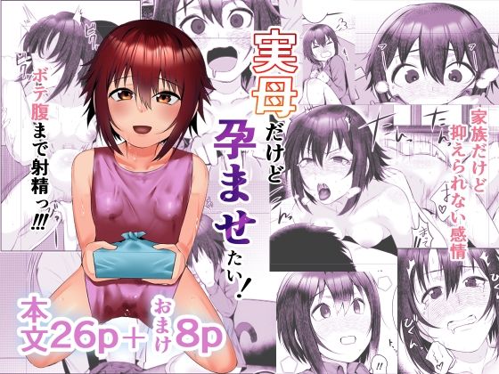d_276997【エロ漫画試し読み】実母だけど孕ませたい! | あの村