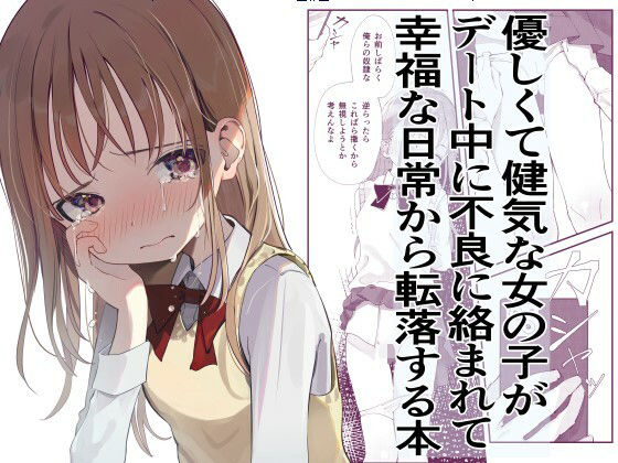 d_282224【エロ漫画試し読み】優しくて健気な女の子がデート中に不良に絡まれて幸福な日常から転落する本 | 久井避航