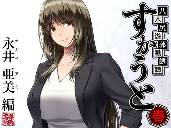 d_289825【エロ漫画試し読み】八木尻遊郭勧誘譚すかうと<壱>〜永井 亜美 編〜 | みしかるわーるど