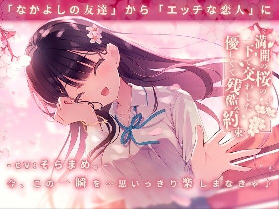 d_290108【エロ漫画試し読み】満開の桜の下で交わした優しくて残酷な約束 | 純愛プラス