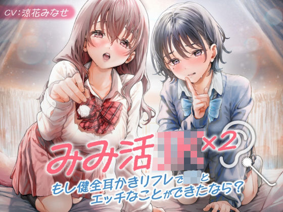 d_295277【エロ漫画試し読み】みみ活JK×2 -もし健全耳かきリフレでJKとエッチなことができたなら? | 制服days(旧:甘声)