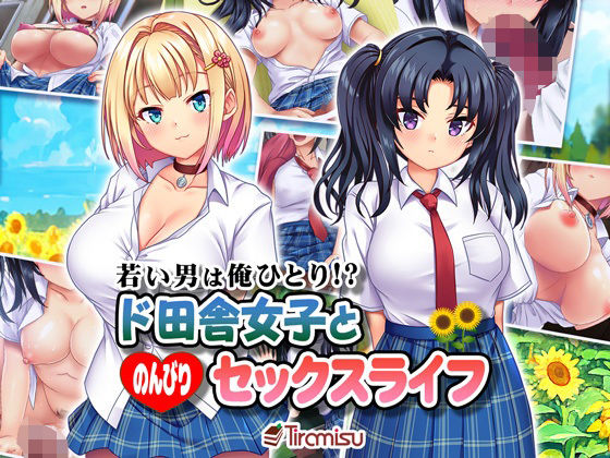 d_296195【エロ漫画試し読み】若い男は俺ひとり!? ド田舎女子と のんびりセックスライフ | Tiramisu