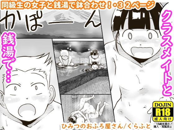 d_302730【エロ漫画試し読み】ひみつのおふろ屋さん | ギャラリークラフト