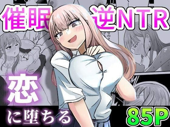 d_303334【エロ漫画試し読み】大切な幼馴染みを裏切って悪〜い女の子に恋してしまう話【催●逆NTR】 | 海山屋