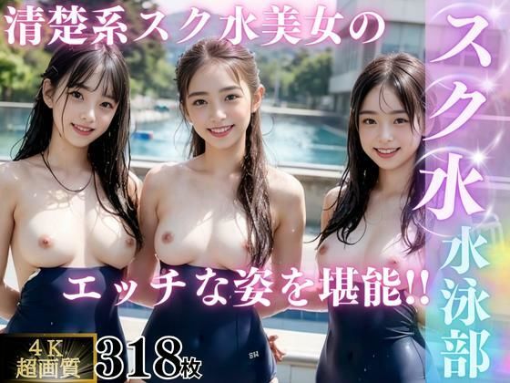 d_316221【エロ漫画試し読み】【4K高画質】スク水水泳部 | AI販売プロジェクト