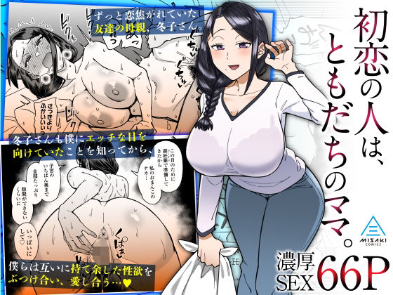 d_319245【エロ漫画試し読み】初恋の人は、ともだちのママ。 | 三崎