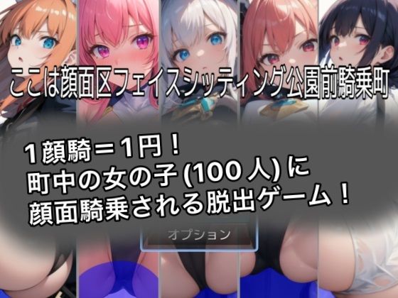 d_319390【エロ漫画試し読み】ここは顔面区フェイスシッティング公園前騎乗町 | クレイドル