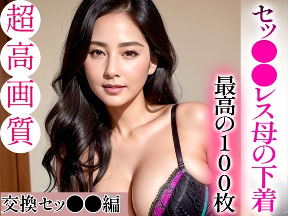 d_332666【エロ漫画試し読み】【超高画質グラビア写真集】セッ●●レス母の下着。最高の100枚〜交換セッ●●編〜 | ハードマニアック【AI実写】