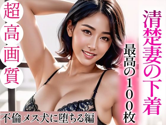 d_334653【エロ漫画試し読み】【超高画質グラビア写真集】清楚妻の下着。最高の100枚〜不倫メス犬に堕ちる編〜 | Hinano