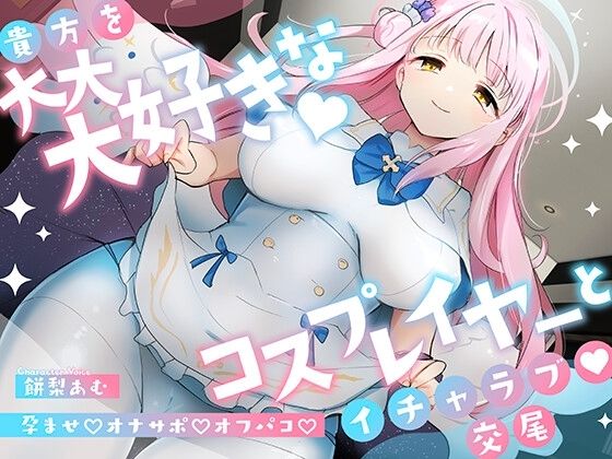 d_336298【エロ漫画試し読み】「先生は騙されたんだよ」貴方を大大大好きなコスプレイヤーと甘々いちゃラブ孕ませ交尾【男性受け・オナサポ・カウントダウン】 | おいしいおこめ