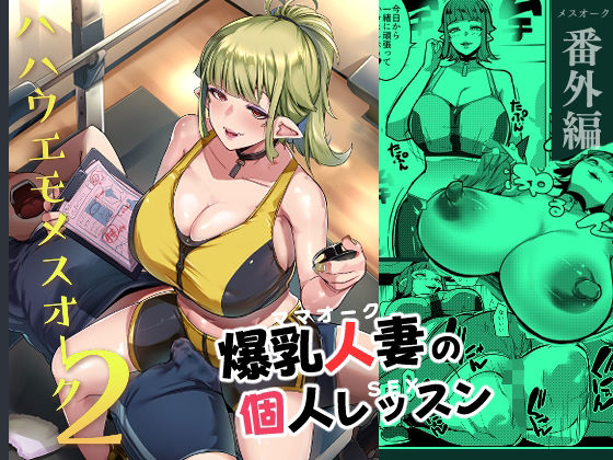 d_339056【エロ漫画試し読み】ハハウエモメスオーク2 | むねしろ