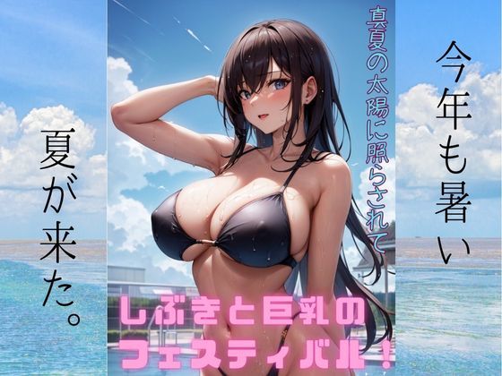 d_343751【エロ漫画試し読み】真夏の太陽に照らされて、しぶきと巨乳のフェスティバル:イラスト写真集 | ますたーど