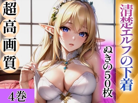 d_344240【エロ漫画試し読み】【超高画質グラビア写真集】清楚エルフの下着。ぬきの50枚〜4巻〜 | ぬきぬきCG【AI】