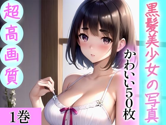d_344430【エロ漫画試し読み】【超高画質グラビア写真集】黒髪美少女の写真。かわいい50枚〜1巻〜 | Hinano