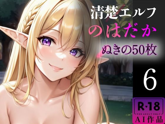 d_346418【エロ漫画試し読み】【R18写真集】清楚エルフのはだか。ぬきの50枚〜6巻〜 | ぬきぬきCG【AI】
