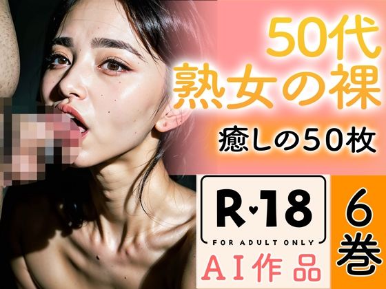 d_346470【エロ漫画試し読み】【R18写真集】50代熟女のはだか。癒しの50枚〜6巻〜 | いやしまんが【AIイラスト】