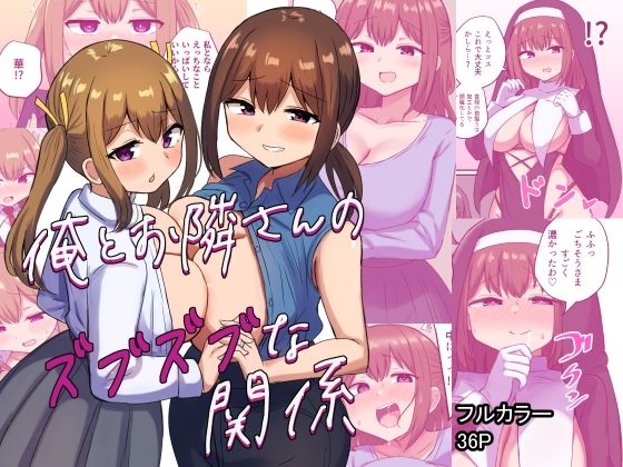 d_348130【エロ漫画試し読み】俺とお隣さんのズブズブな関係 | 恋紙屋