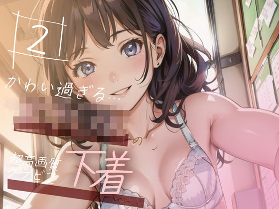 d_348289【エロ漫画試し読み】【超高画質グラビア写真集】女子◯生の下着。かわいい50枚〜2巻〜 | Hinano
